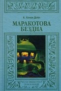 Артур Конан Дойл - Маракотова бездна. Когда Земля вскрикнула (сборник)