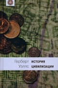 Герберт Уэллс - История цивилизации. Книга 2. С 361 г. от Р. X. по 1922 г.