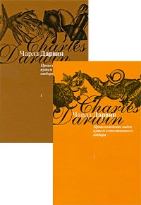 Чарльз Дарвин - Происхождение видов. В 2 томах.