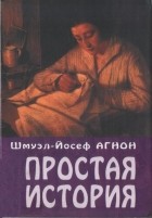 Шмуэль Йосеф Агнон - Простая история