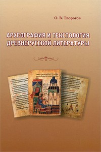 Олег Творогов - Археография и текстология древнерусской литературы