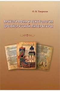 Олег Творогов - Археография и текстология древнерусской литературы