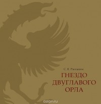 Рассадин С.Е. - Гнездо двуглавого орла