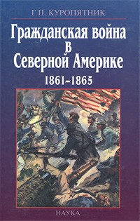 Геннадий Куропятник - Гражданская война в Северной Америке 1861 — 1865