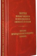 без автора - Жития Новомучеников и Исповедников Оптиной Пустыни. Письма Преподобноисповедника Рафаила