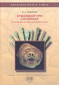 Завьялов В.А. - Кушаншахр при Сасанидах (по материалам раскопок городища Зартепа)