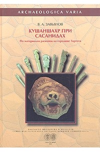 Кушаншахр при Сасанидах (по материалам раскопок городища Зартепа)