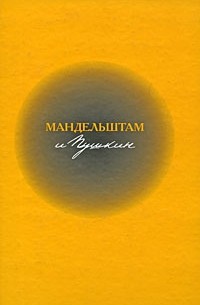 Ирина Сурат - Мандельштам и Пушкин