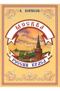 Владимир Борисов - Москва - России краса