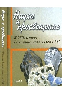 Nauka I Prosveshenie K 250 Letiyu Geologicheskogo Muzeya Ran