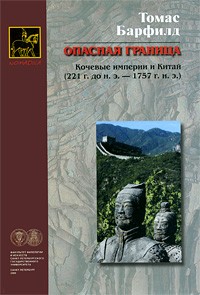 Томас Барфилд - Опасная граница: кочевые империи и Китай (221 г. до н.э. — 1757 г. н.э.)