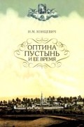 Концевич И.М. - Оптина Пустынь и ее время