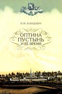 Концевич И.М. - Оптина Пустынь и ее время