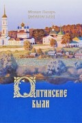 Монах Лазарь Афанасьев - Оптинские были