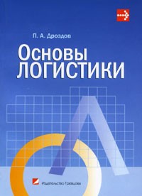 Дроздов П.А. - Основы логистики. Учебное пособие для вузов