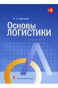 Основы логистики. Учебное пособие для вузов