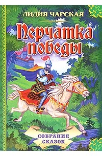 Перчатка победы (сборник)