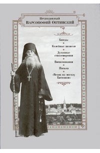 Преподобный Варсонофий Оптинский - Беседы. Келейные записки. Духовные стихотворения. Воспоминания. Письма. "Венок на могилу Батюшки"