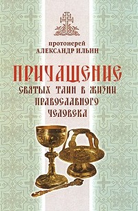 Протоиерей Александр (Ильин) - Причащение святых таин в жизни православного человека