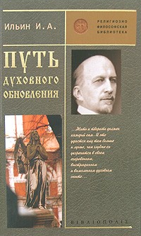 Иван Ильин - Путь духовного обновления (сборник)