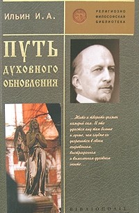 Иван Ильин - Путь духовного обновления (сборник)