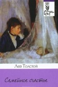 Лев Толстой - Семейное счастье. Повести и рассказы (сборник)