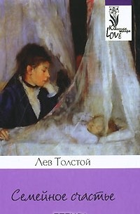 Лев Толстой - Семейное счастье. Повести и рассказы (сборник)