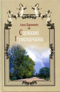 Александр Карлюкевич - Сцежкамi Iгуменшчыны