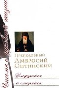 Преподобный Амвросий Оптинский - Умудряйся и смиряйся