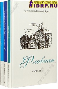 протоиерей Александр Торик - Флавиан. Жизнь продолжается