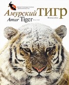  - Амурский тигр. Фотоальбом / Amur Tiger. Picture Book
