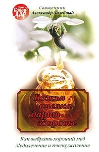 Священник Александр Лазебный - Божья пчелка дарит здоровье