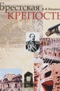 Владимир Бешанов - Брестская крепость