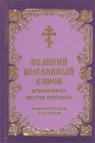Андрей Критский - Великий покаянный канон преподобного Андрея Критского