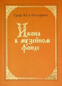 Граф Олсуфьев Ю.А. - Икона в музейном фонде: исследования и реставрация