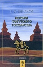 Евгений Кычанов - История тангутского государства