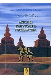 Евгений Кычанов - История тангутского государства