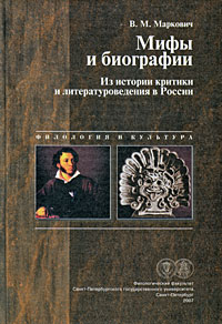 Маркович В.М. - Мифы и биографии. Из истории критики и литературоведения в России. Сборник статей