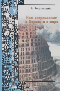 Наш современник в Церкви и мире