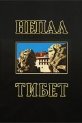 Непал. Тибет