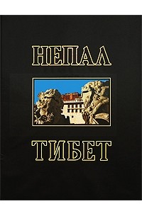 Непал. Тибет