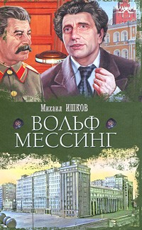Михаил Ишков - Вольф Мессинг