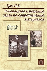 Павел Грес - Руководство к решению задач по сопротивлению материалов