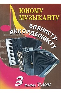 Ушенин, В. В. Ушенин - Юному музыканту баянисту-аккордеонисту. 3 класс