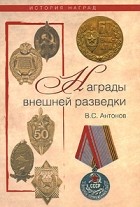 Антонов В.С. - Награды внешней разведки. Символы профессионализма