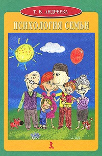 Т. В. Андреева - Психология семьи