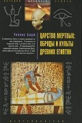 Царство мертвых. Обряды и культы древних египтян