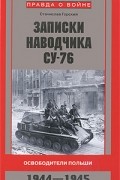 Станислав Горский - Записки наводчика СУ-76. Освободители Польши