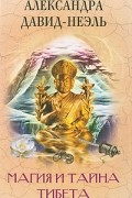 Магия и тайна Тибета