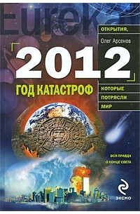 Арсенов О.О. - 2012. Год катастроф